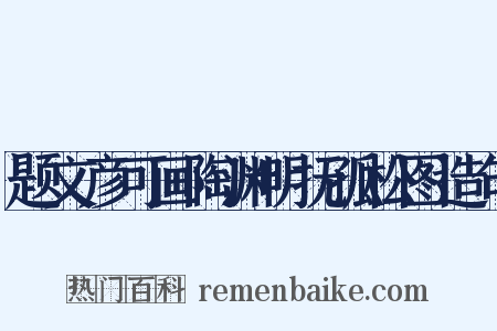 题文彦可画陶渊明抚孤松图造句是什么意思的图片